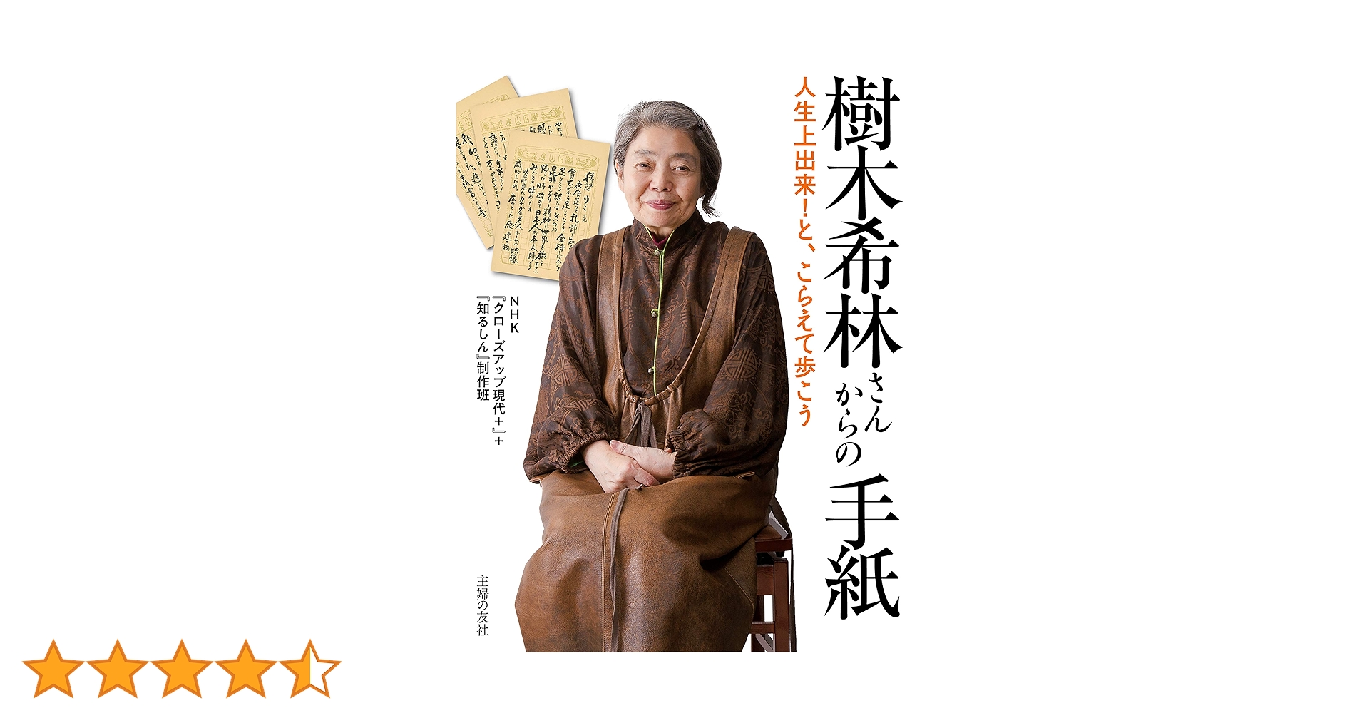 Amazon.co.jp: 樹木希林さんからの手紙 eBook : NHK『クローズ